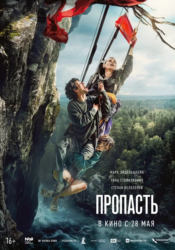 Пропасть (2026) - смотреть онлайн